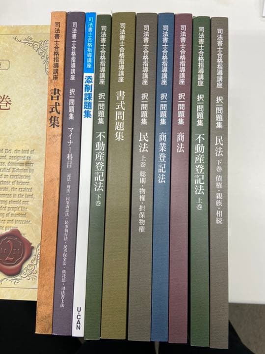 ユーキャン司法書士講座