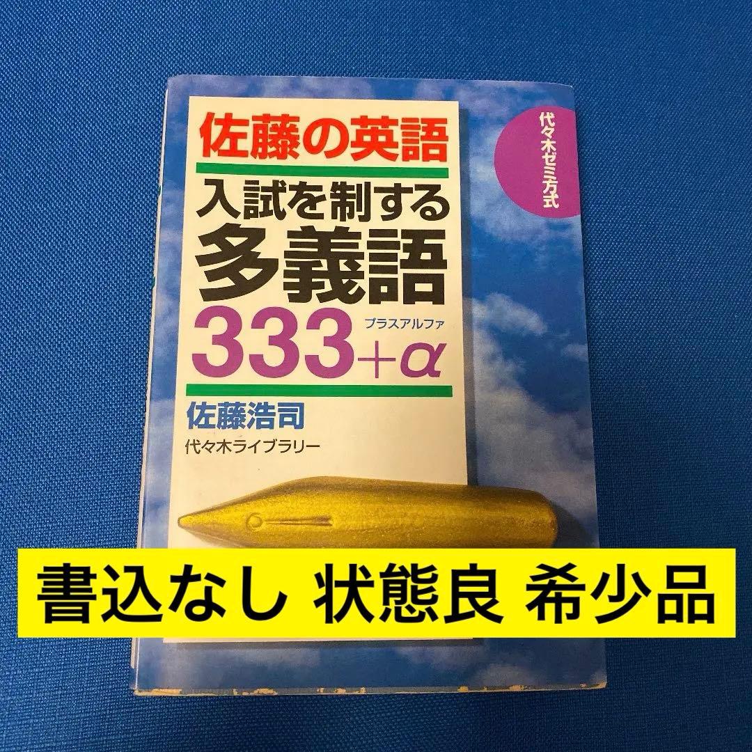 【書込なし】佐藤の英語入試を制する多義語333+α 代々木ゼミ方式 佐藤浩司