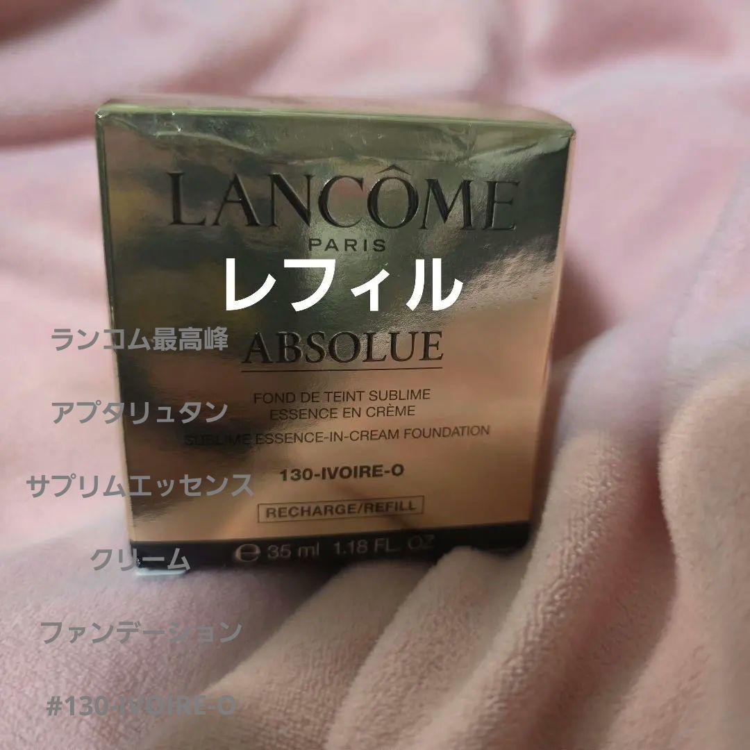 ランコム アプソリュ タン サブリムエッセンスクリーム ファンデーション 130