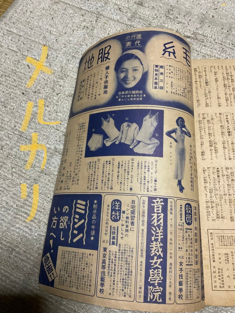 昭和11年／冬の婦人子供服の作り方・主婦之友十一月號附録。【破けあり昭和レトロ】