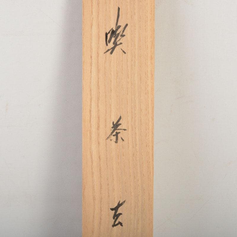 コンペイトウ　前大徳　西垣宗興筆　一行書　「喫茶去」　共箱　C　6806A