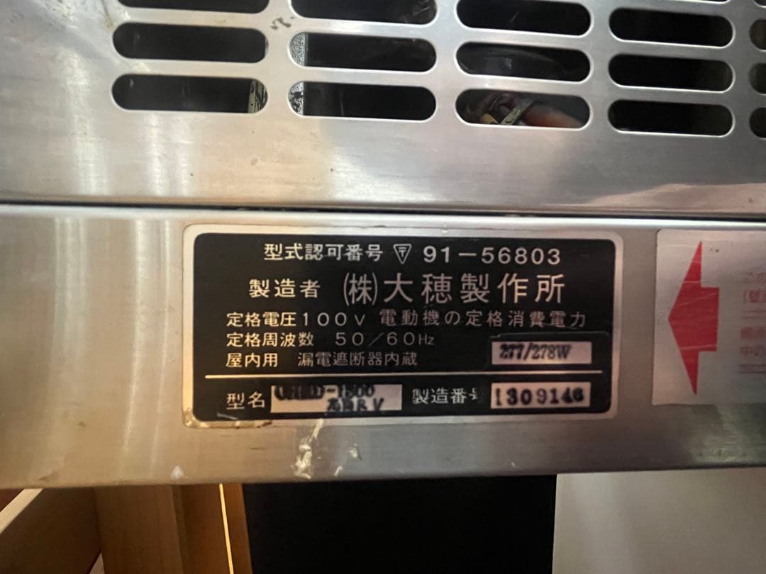 大穂製作所 OH?？ー1500 右角RV冷蔵ネタケース 角型タイプ 動作確認済み