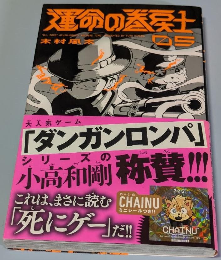 運命の巻戻士　1～10巻セット(全巻初版・限定シール・帯付き)