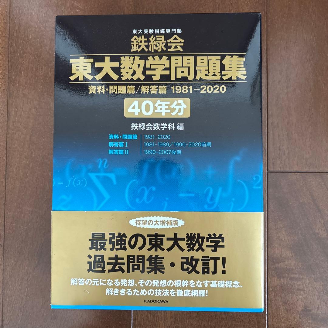 40年分　鉄緑会 東大数学問題集 資料・問題篇/解答篇 1981-2020
