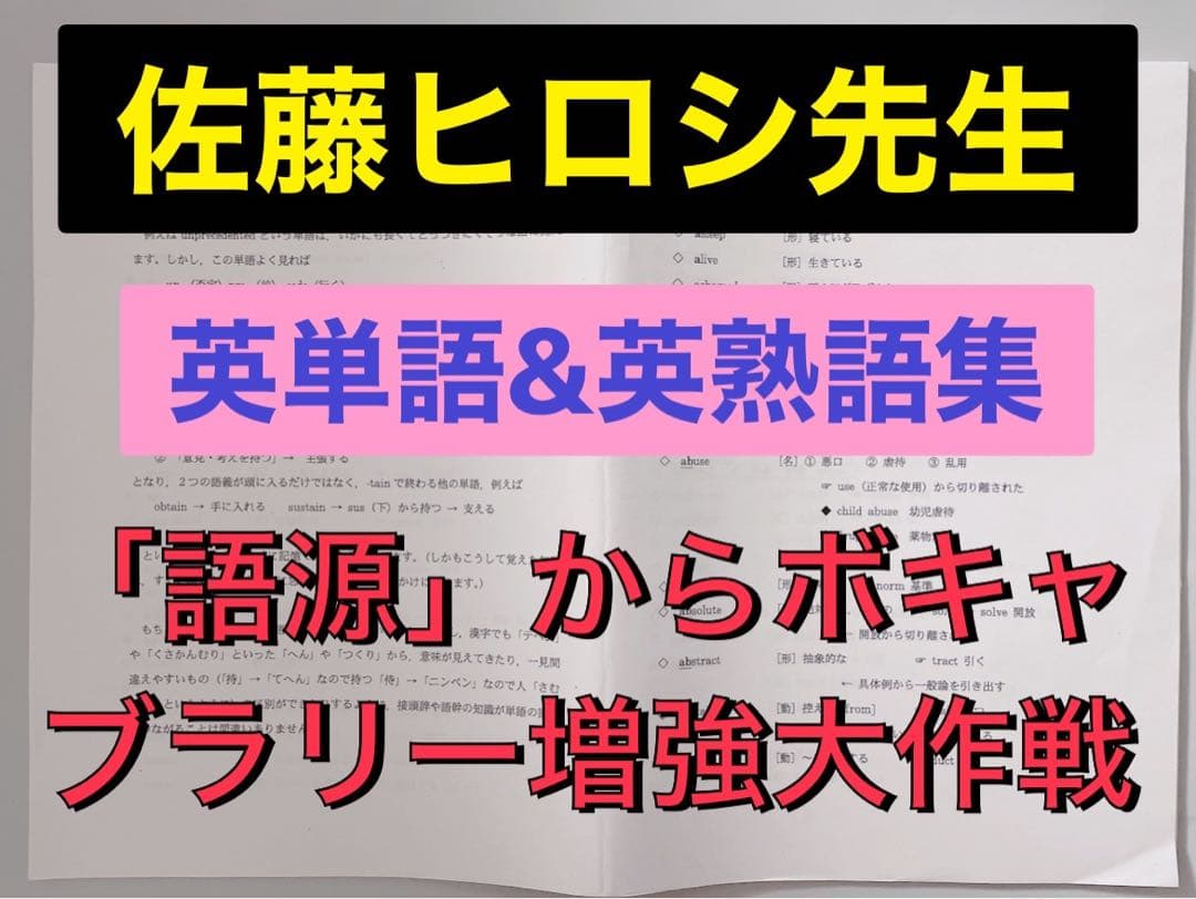 【希少❗️】代ゼミ 佐藤ヒロシ先生 オリジナル英単熟語集　河合塾 駿台 鉄緑会