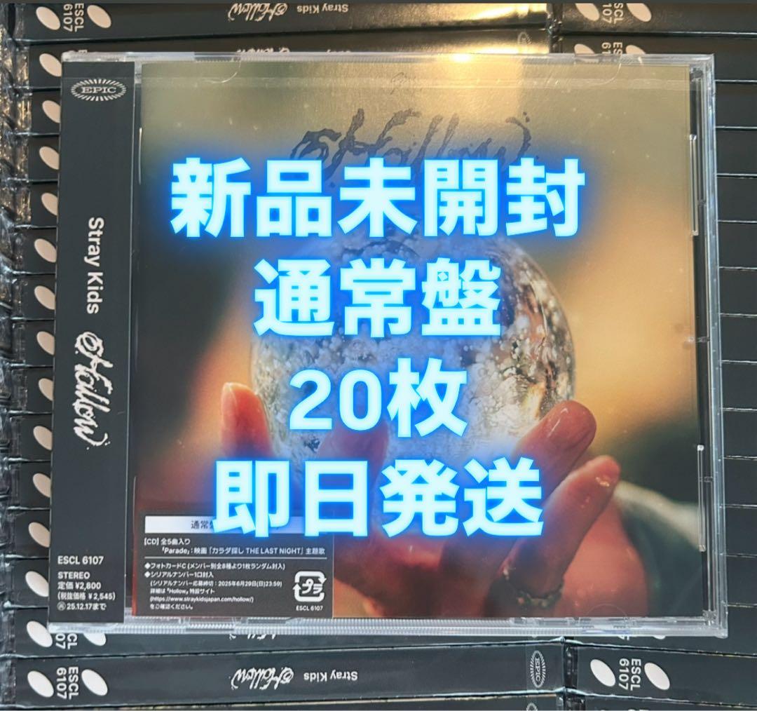 straykids スキズ hollow 通常盤 新品未開封　20枚セット