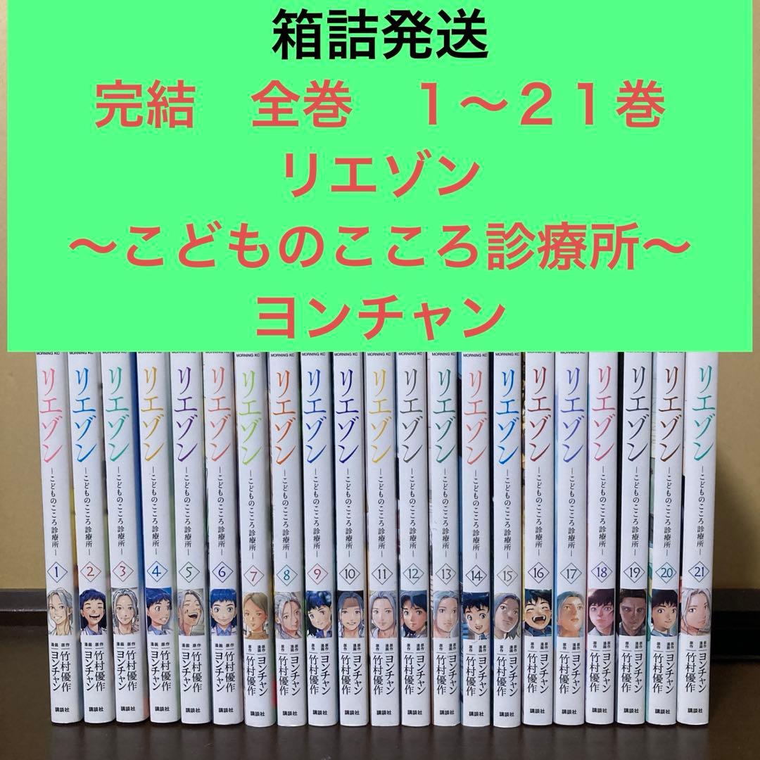 完結　全巻　１〜２１巻　リエゾン〜こどものこころ診療所〜　ヨンチャン　モーニング