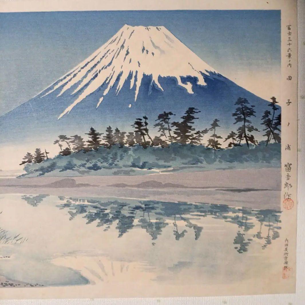 新版画富士三十六景ノ内田子ノ浦、徳力富吉郎画、昭和15年頃内田美術書肆出版
