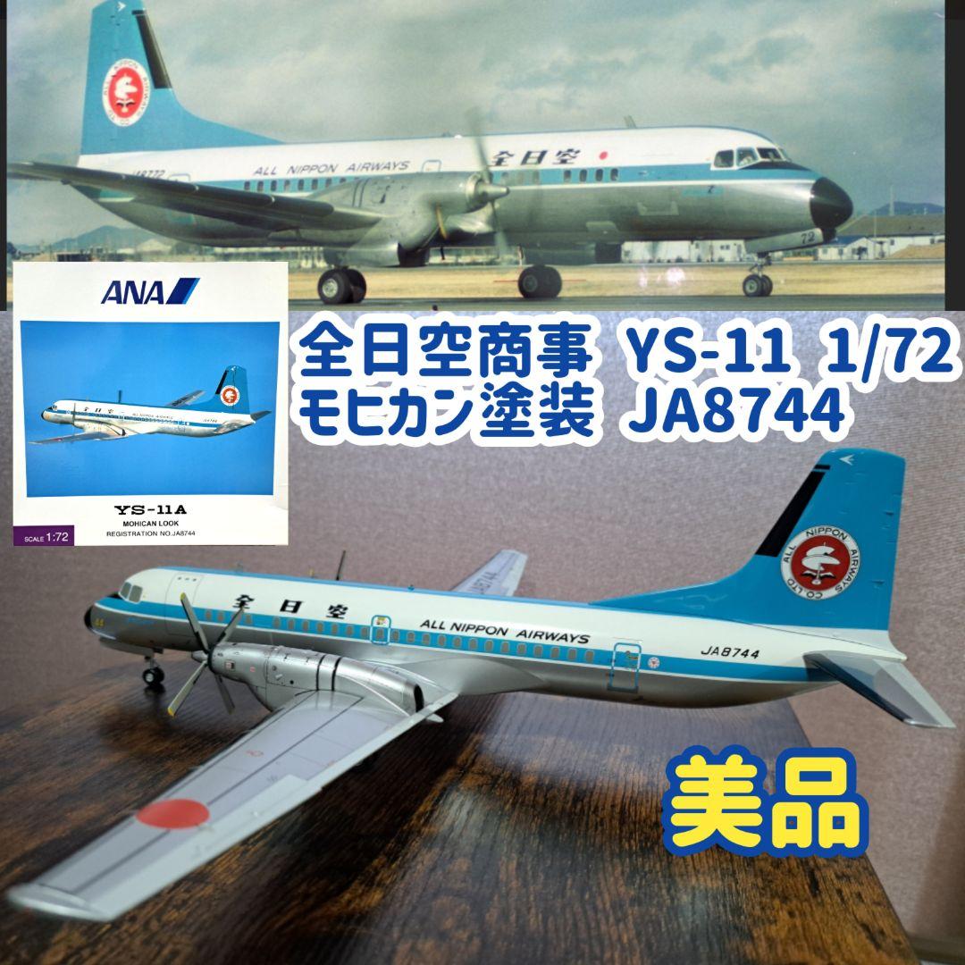【美品】ANA YS-11A モヒカン塗装 1/72 全日空商事 JA8744