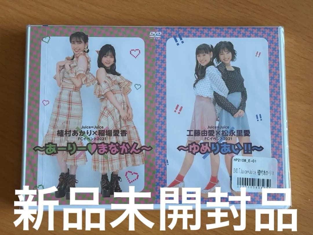Juice=Juice FCイベント2021 DVD新品未開封品