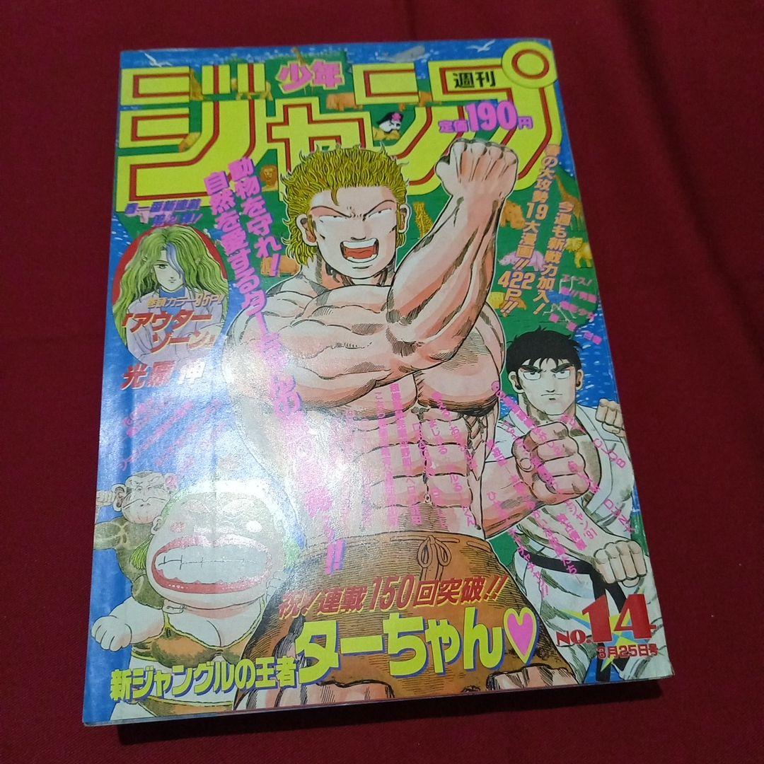 【即日対応可能】1991年 14号 週刊 少年 ジャンプ 漫画 アニ NO.14