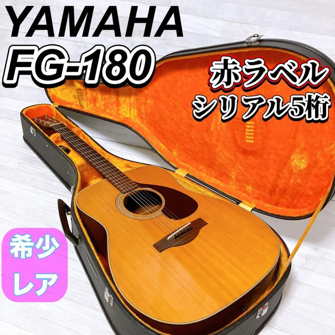 YAMAHA アコースティックギター FG-180 赤ラベル 日本製 アコギ
