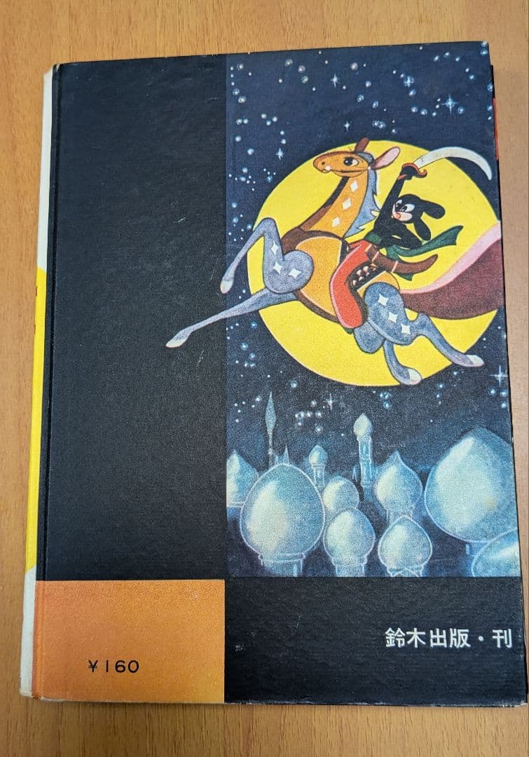 虹のとりで 手塚治虫　漫画選集第二巻 昭和33年発行