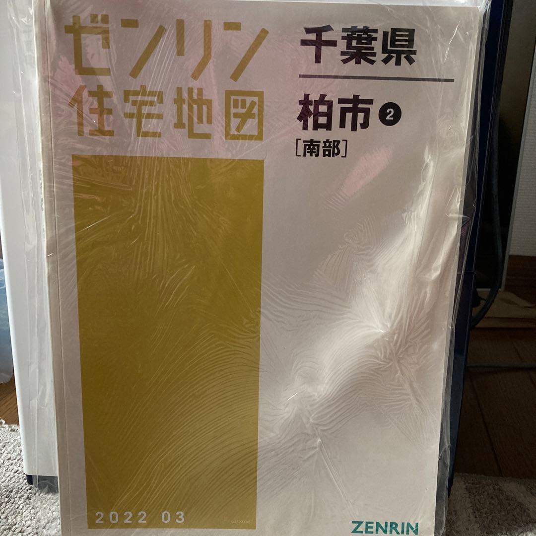 新品 ゼンリン住宅地図　千葉県柏市 2 南部