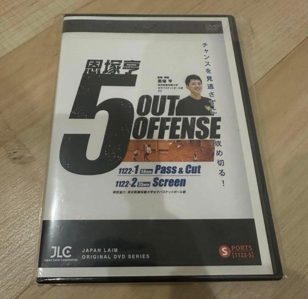 恩塚亨　5OUT OFFENSE DVD