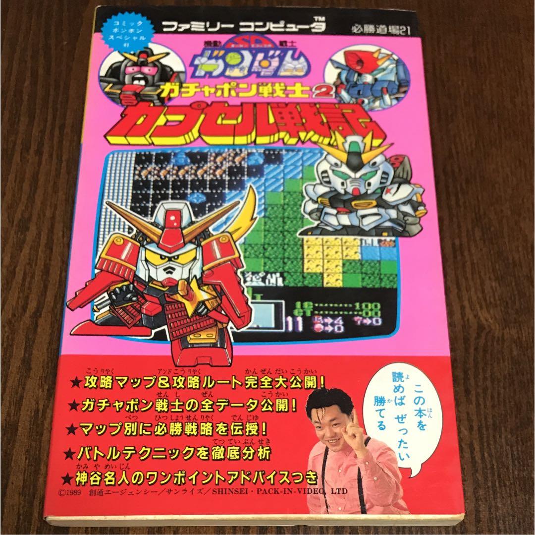 SDガンダム ガチャポン戦士2 講談社