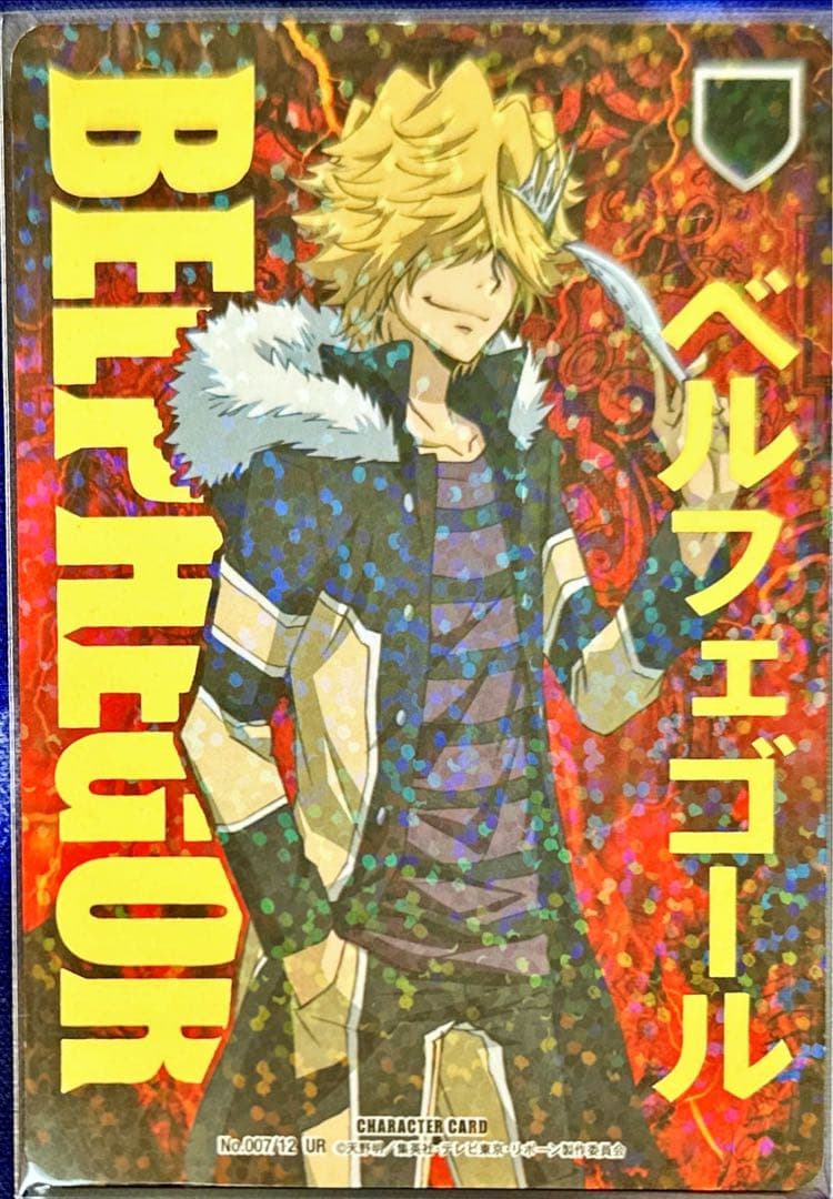 十年後ベルフェゴール CCG B12 サインなし