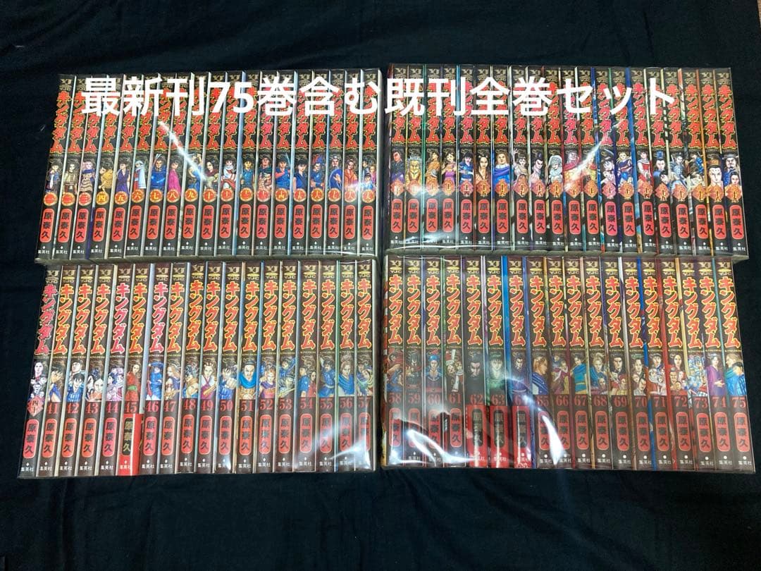 【送料無料】 キングダム 1〜75巻　既刊 全巻セット　 原泰久