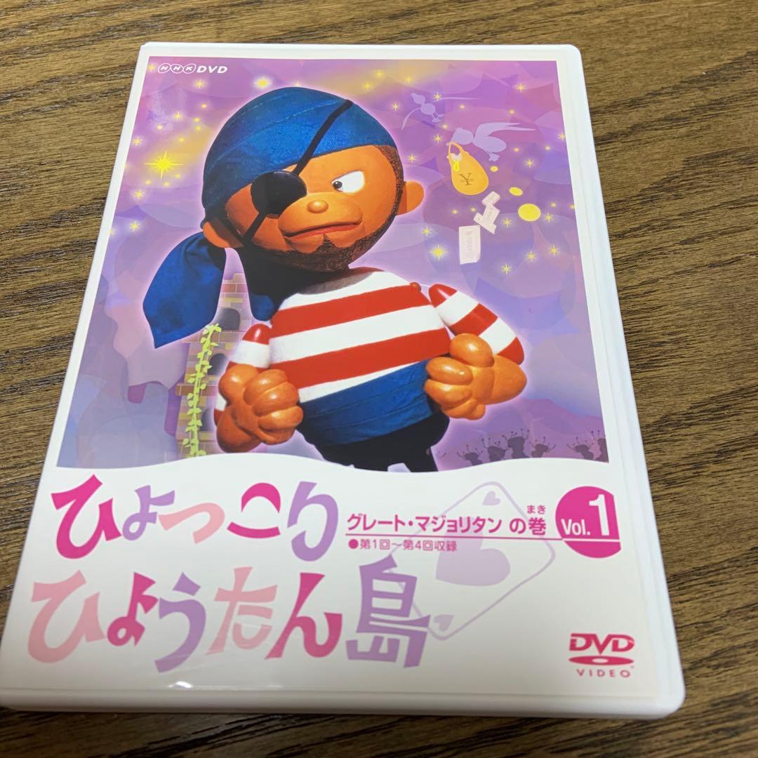ひょっこりひょうたん島 Vol.1 グレート・マジョリタンの巻　DVD