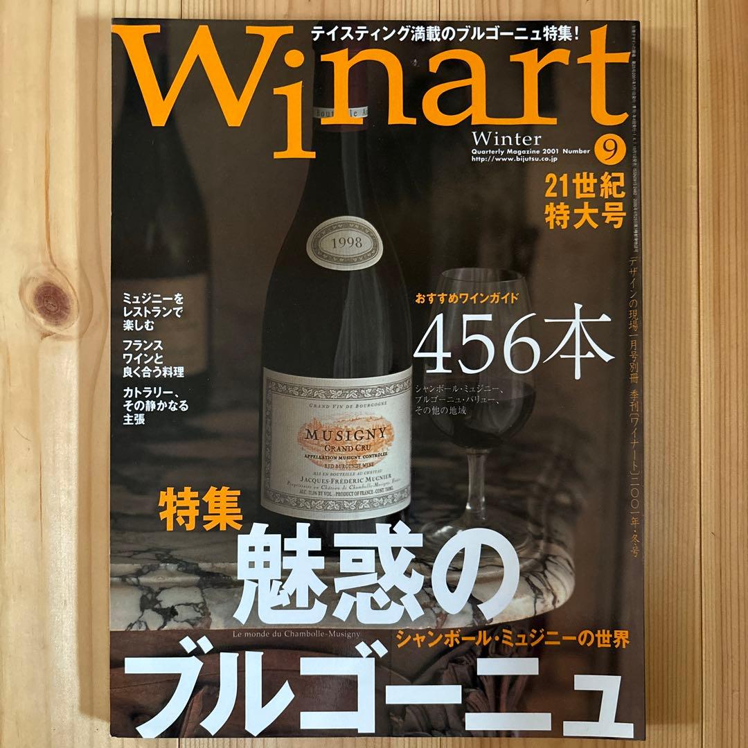 【10冊セット】Winart(ワイナート)1999〜2001年
