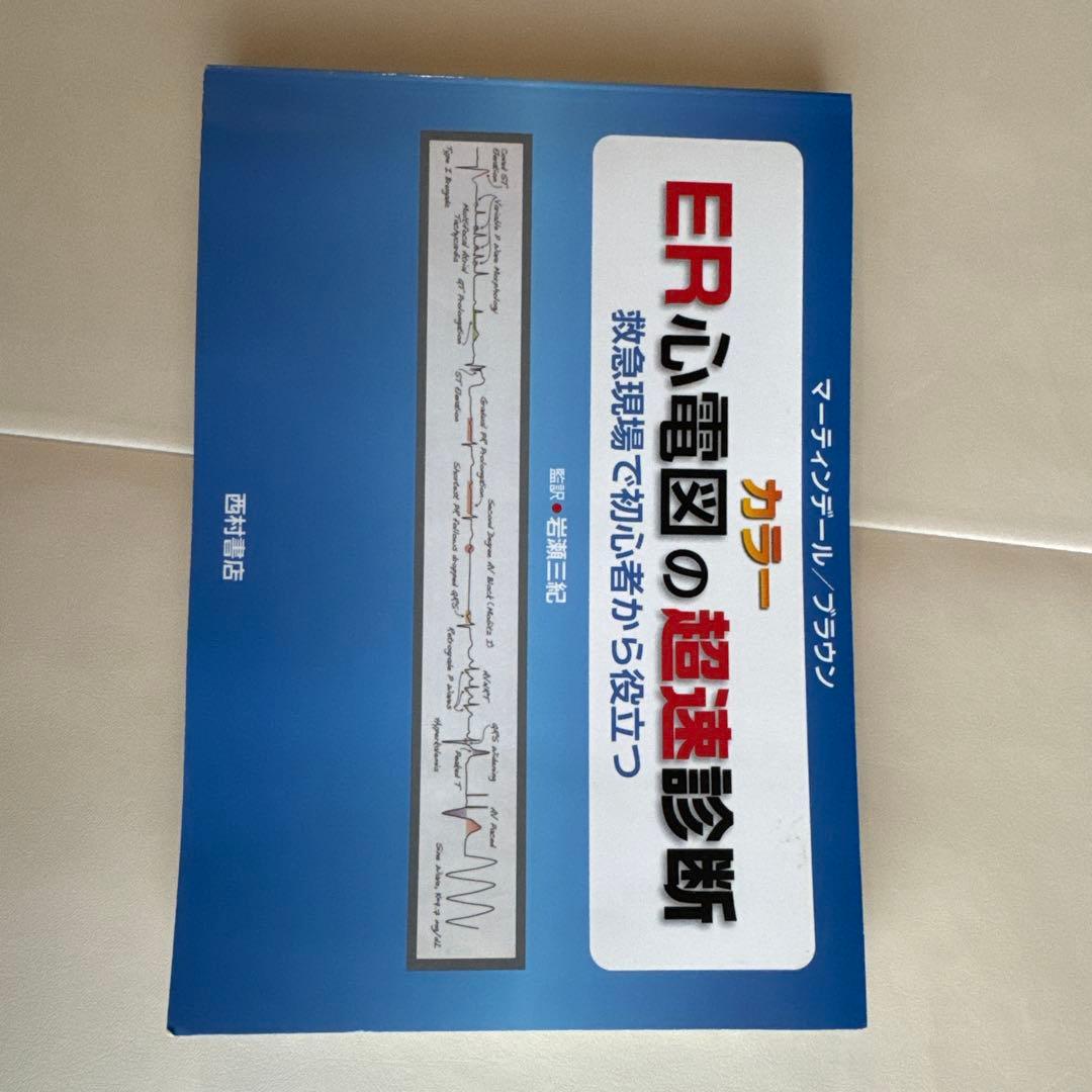 ER心電図の超速診断 カラー 救急現場で初心者から役立つ