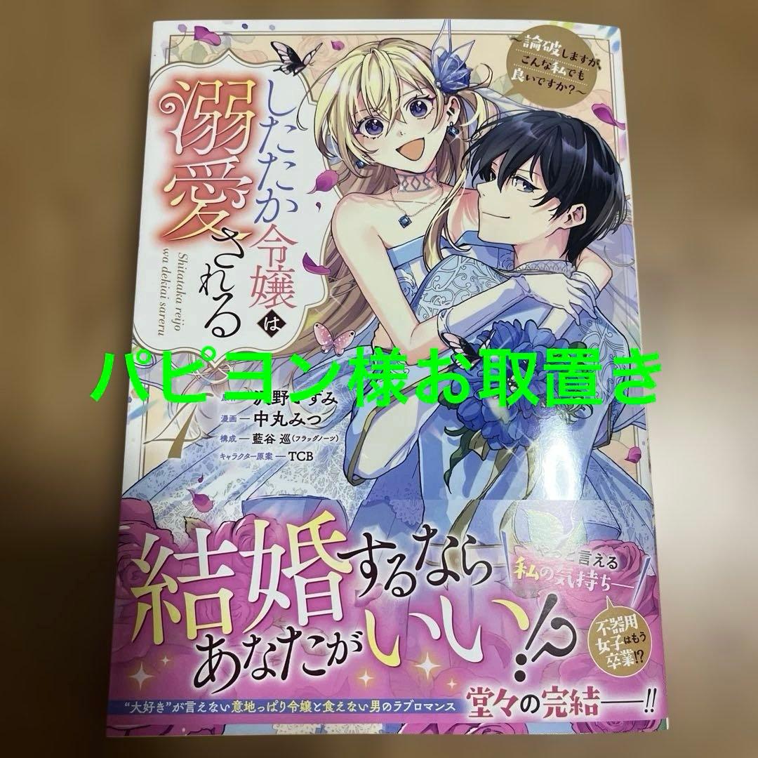 したたか令嬢は溺愛される 4 ～論破しますが、こんな私でも良いですか?～