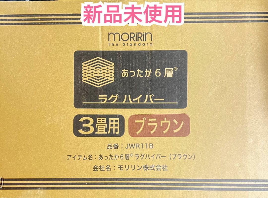 セール モリリン ラグハイパー 3畳用 ブラウン JWR11B☆新品未使用✩.*