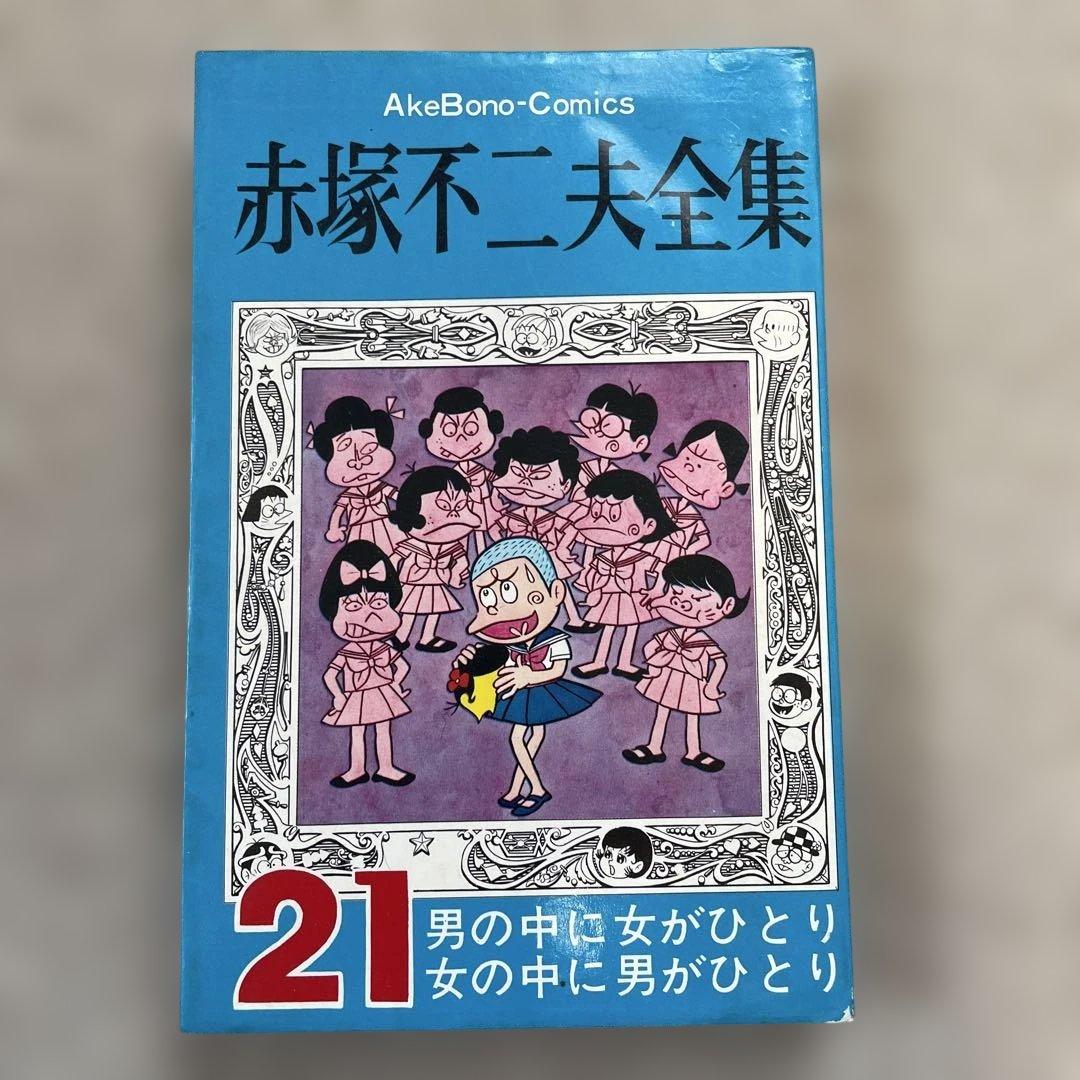 赤塚不二夫全集21 男の中に女がひとり女の中に男がひとり