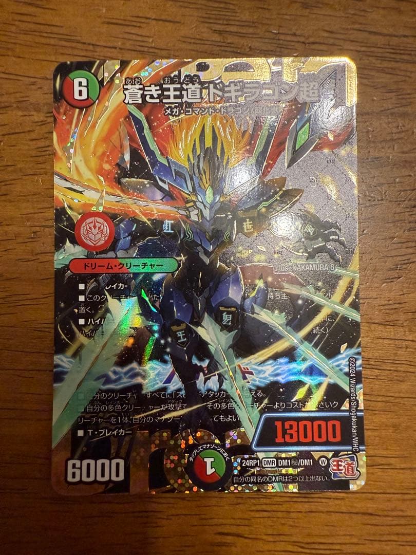 【傷あり品】蒼き王道 ドギラゴン超 シークレット デュエルマスターズ
