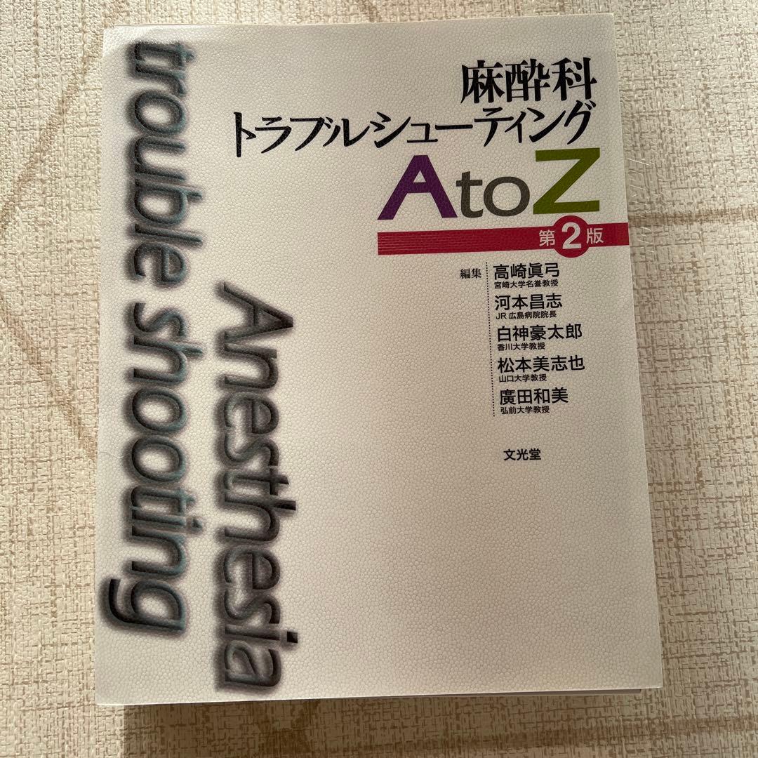 麻酔科トラブルシューティングAtoZ 裁断済み