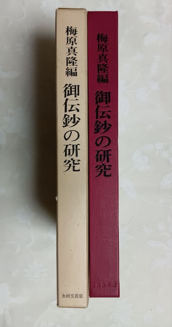■御伝鈔の研究 梅原真隆編　永田文昌堂　1967年
