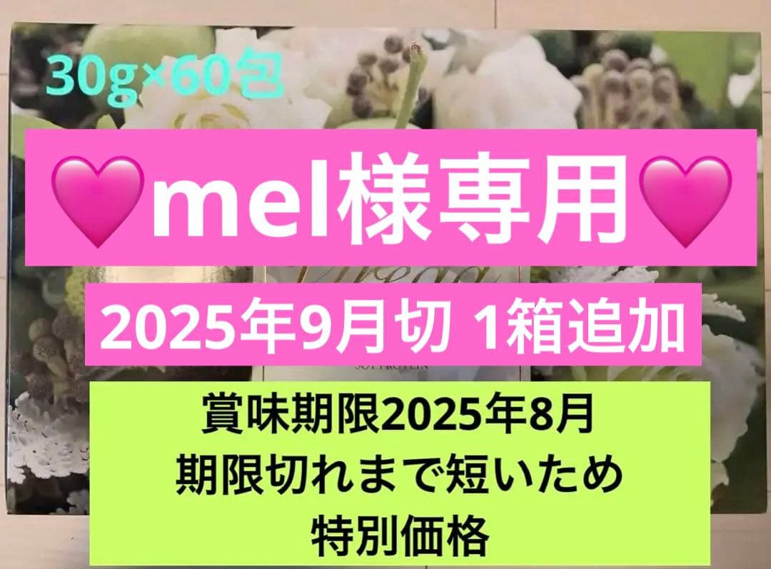 【mel】エンザイムビレガ 抹茶ラテ味　賞味期限2025.8・9切れ