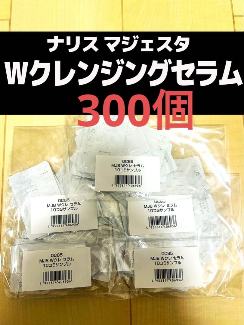 ナリス マジェスタ Wクレンジングセラム 300個
