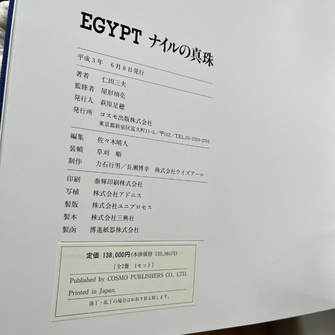 Egypt 古代人たち ナイルの真珠 全2冊セット 1991年