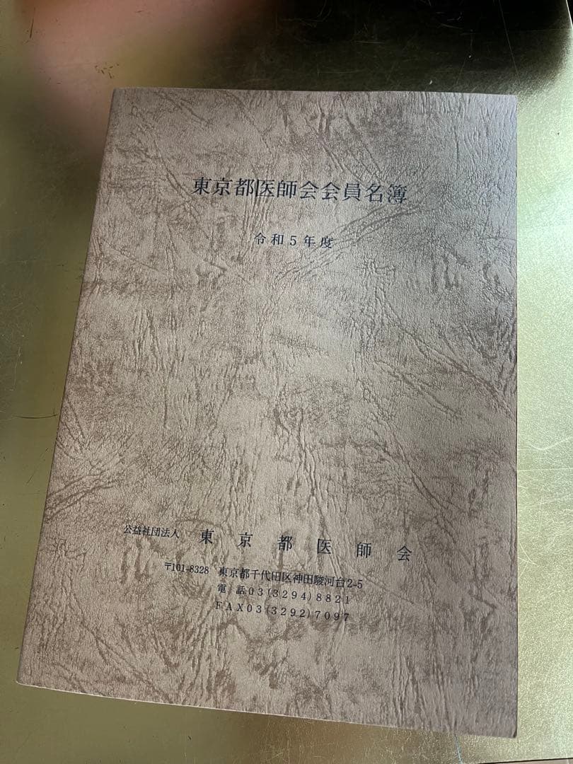 東京都医師会　会員名簿（中古）令和5年