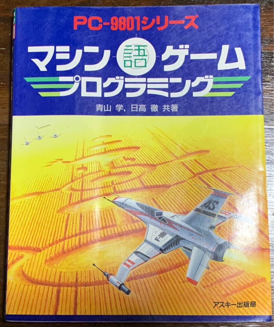【初版】マシン語ゲームプログラミング (Ascii books) 日高 徹
