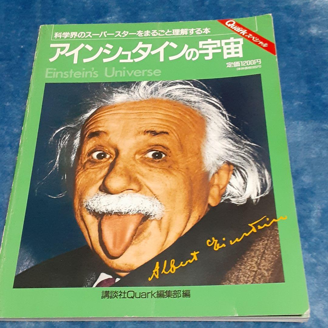 アインシュタインの宇宙