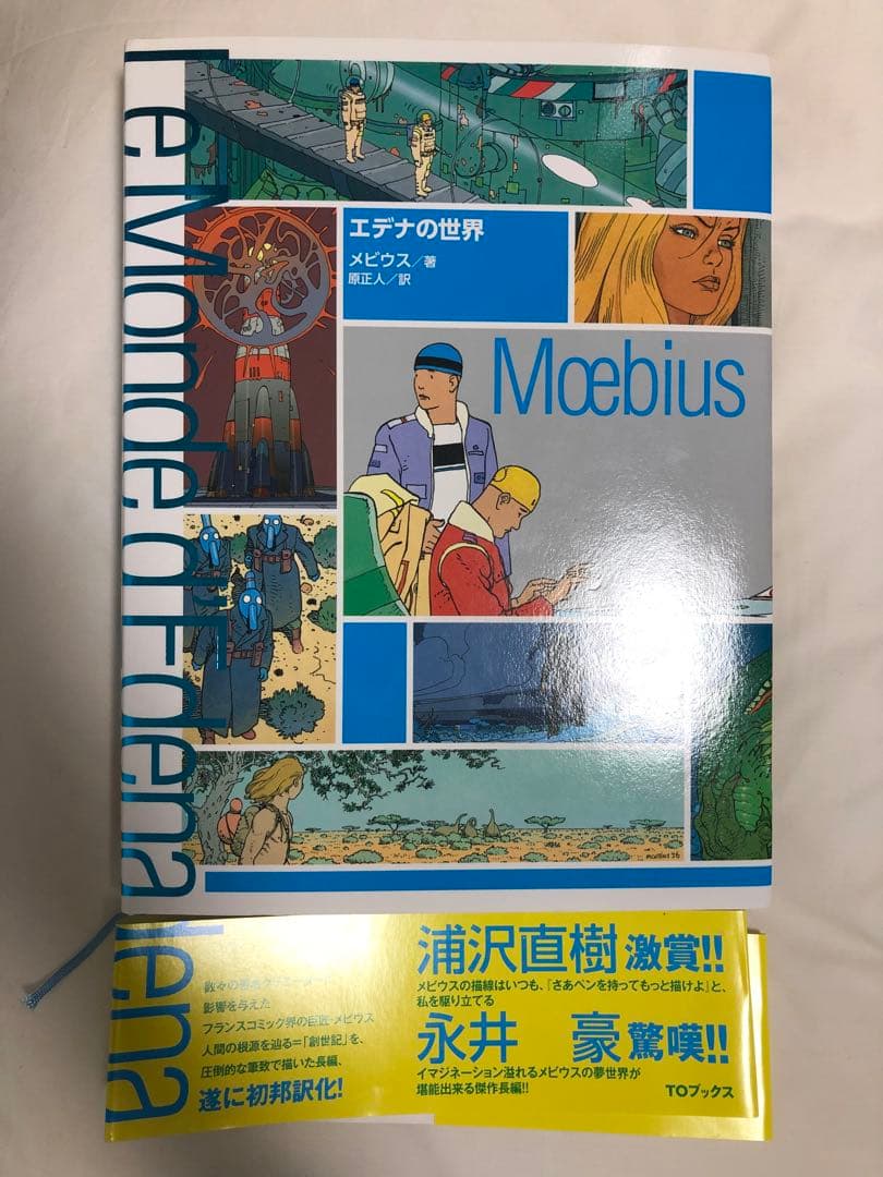 エデナの世界　メビウス　原正人　初版初刷
