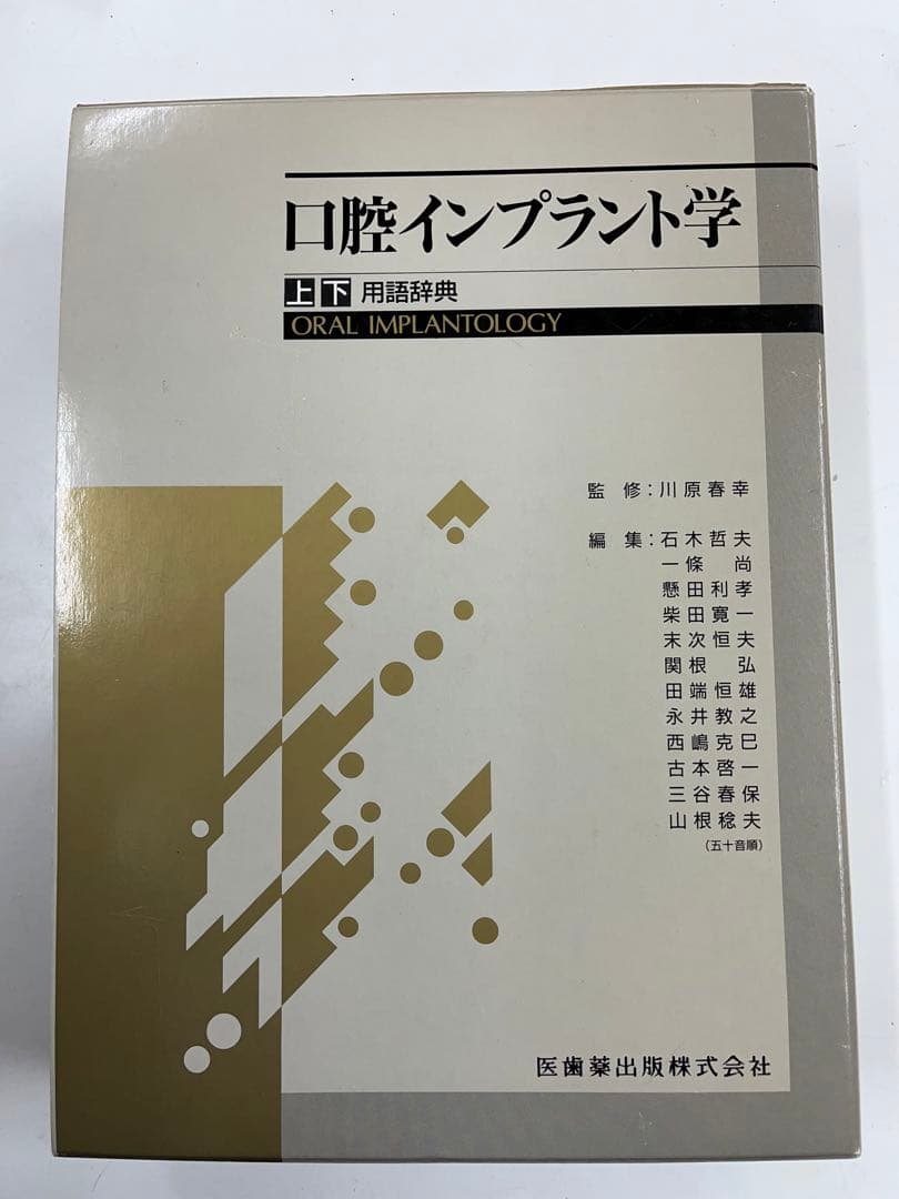 口腔インプラント学　上巻，下巻、用語辞典 3冊セット