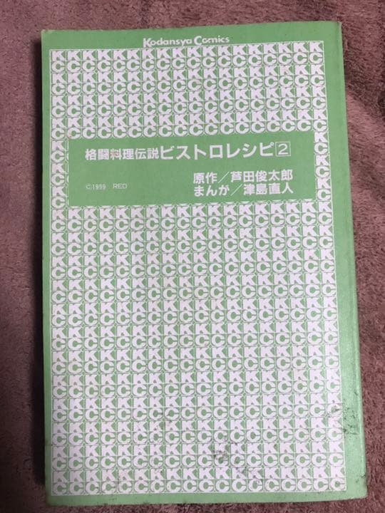 絶版 格闘料理伝説ビストロレシピ2巻