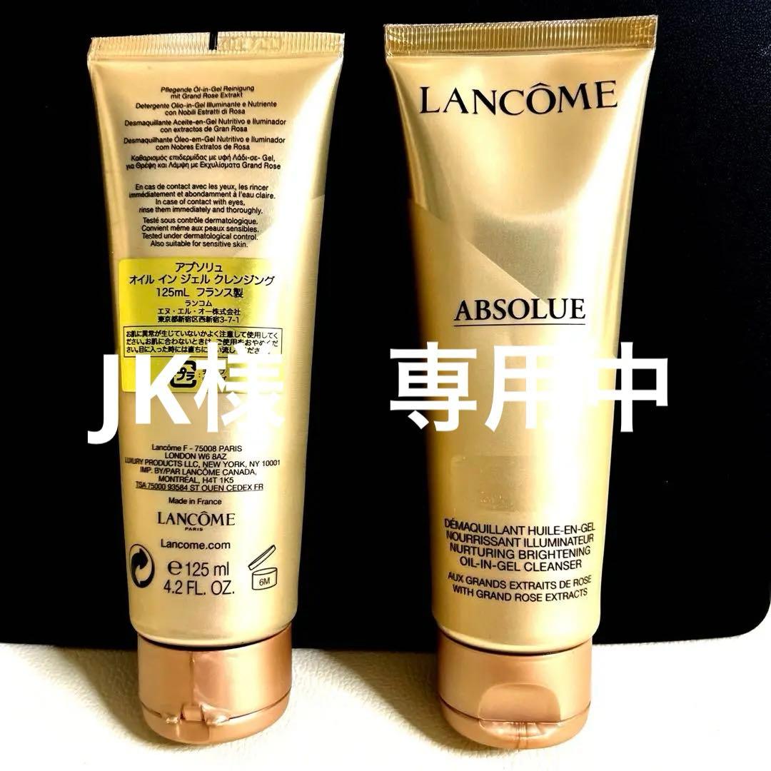 LANCOME ABSOLUE クレンジング 125ml x2本