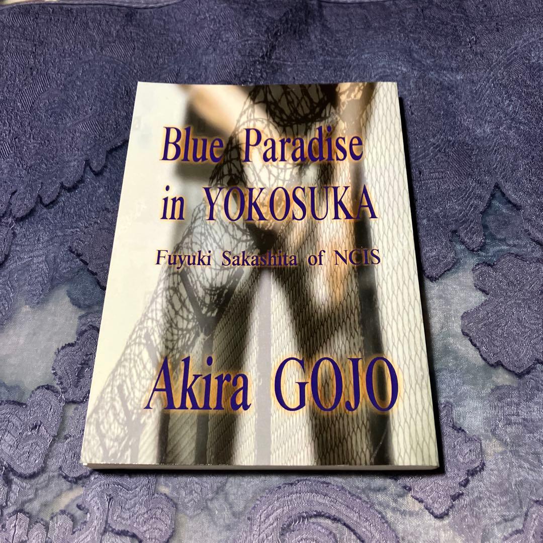 ブルーパラダイス　イン　ヨコスカ　五條瑛