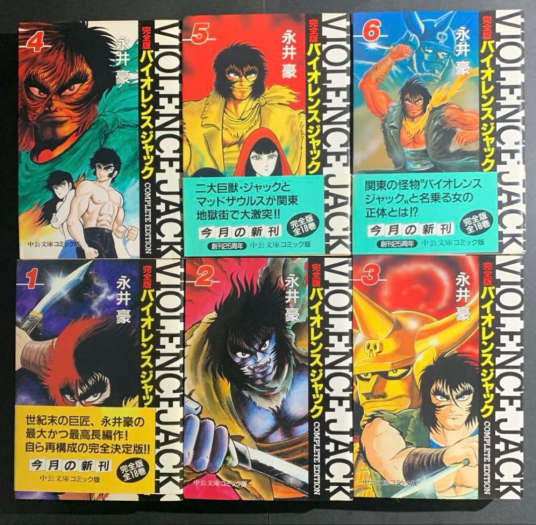 永井豪 / 完全版バイオレンスジャック 全18巻セット