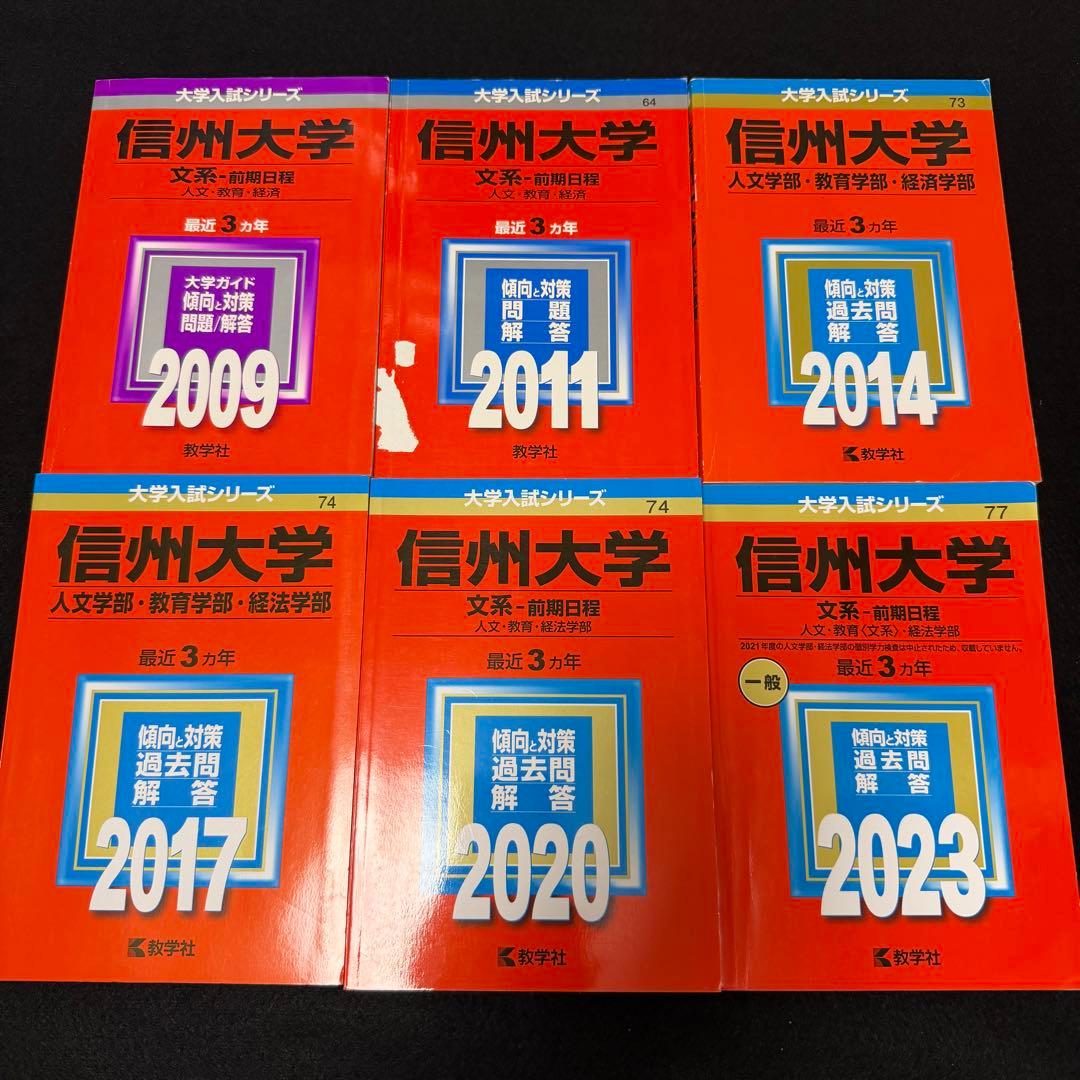 赤本　信州大学　文系　前期日程　2006年～2022年　18年分