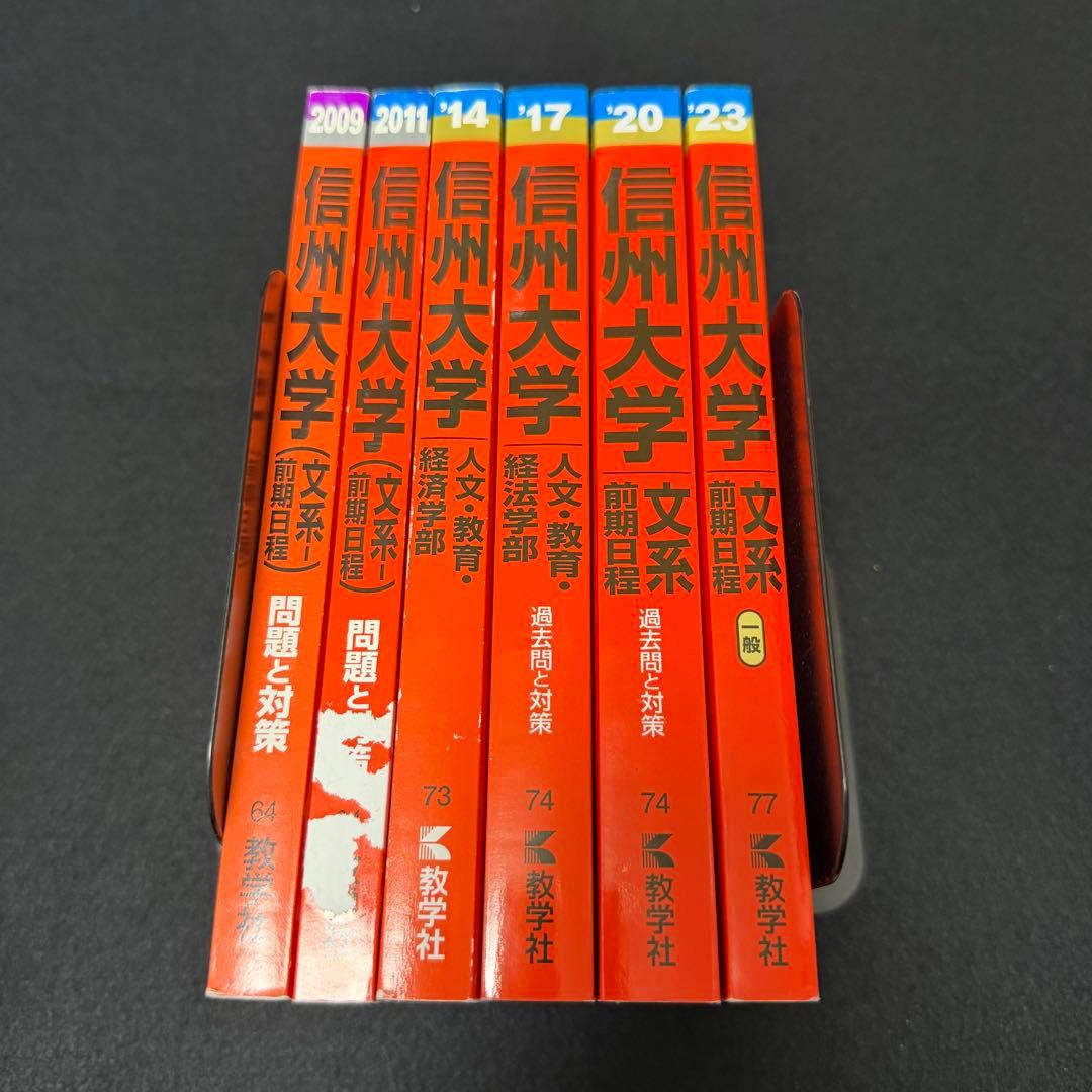 赤本　信州大学　文系　前期日程　2006年～2022年　18年分