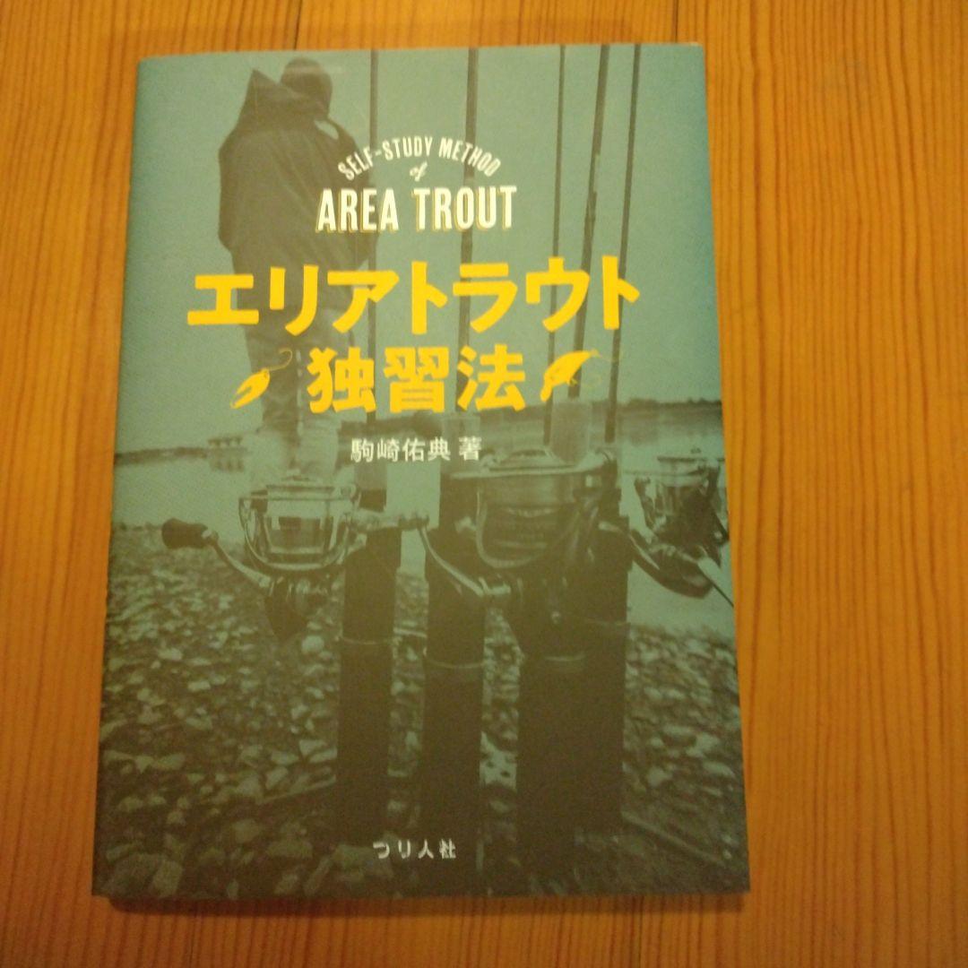 エリアトラウト独習法 駒崎佑典著