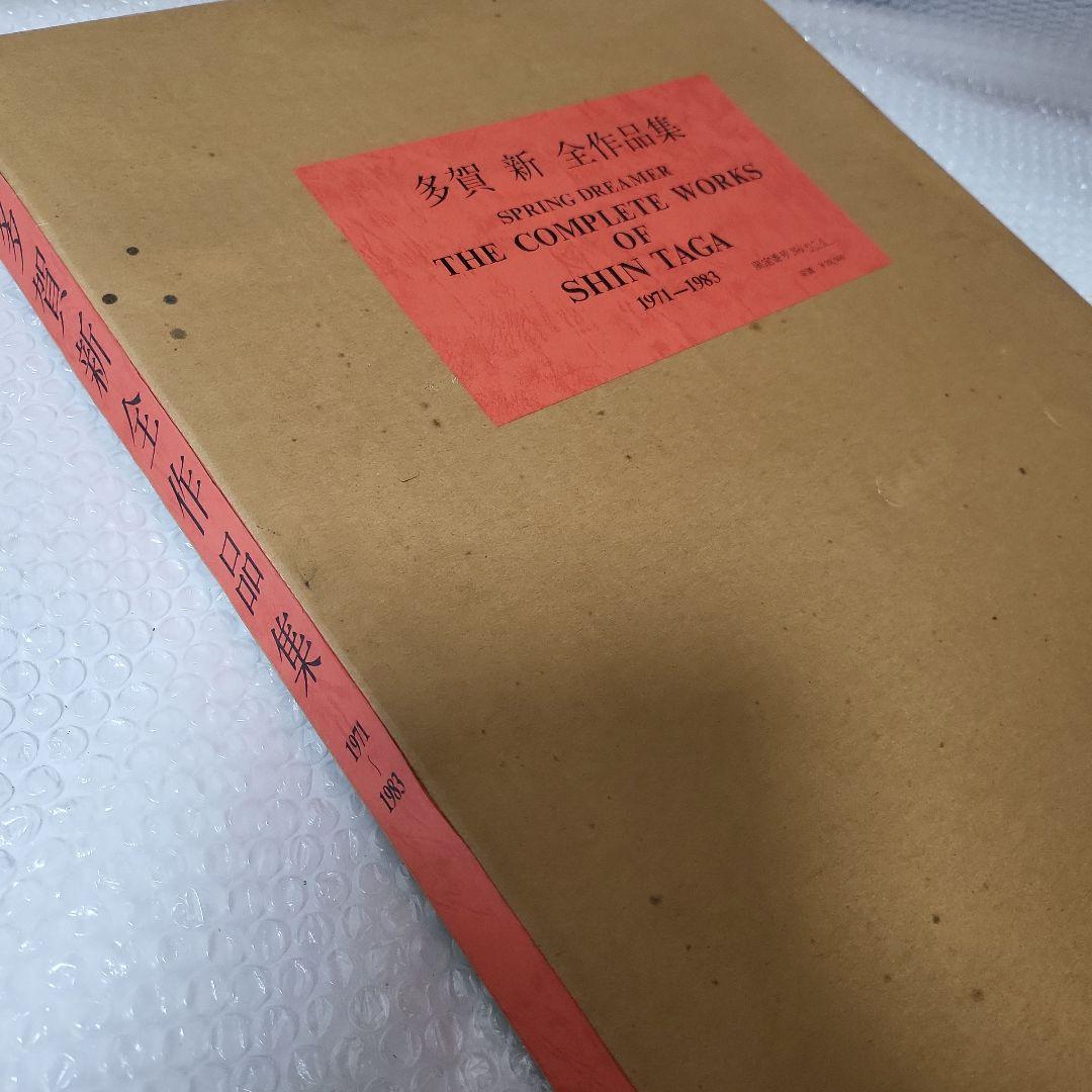 多賀 新 全作品集 SPRING DREAMER 1971〜1983　古本