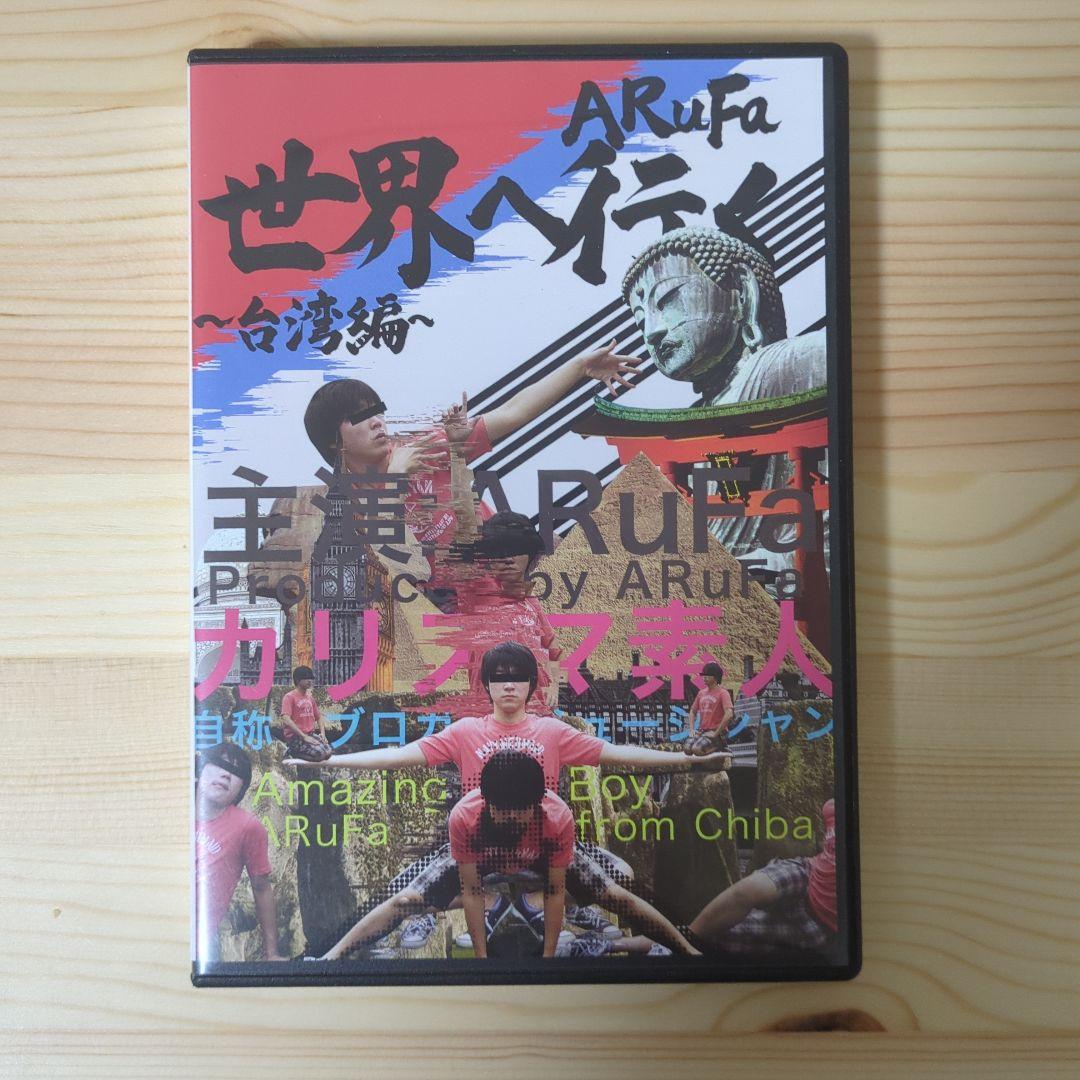 し*り様 ARuFa 世界へ行く DVD