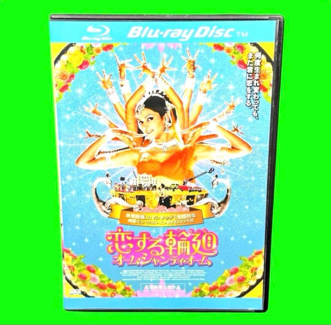 新品ケース収納　恋する輪廻 オーム・シャンティ・オーム ブルーレイ　送料無料