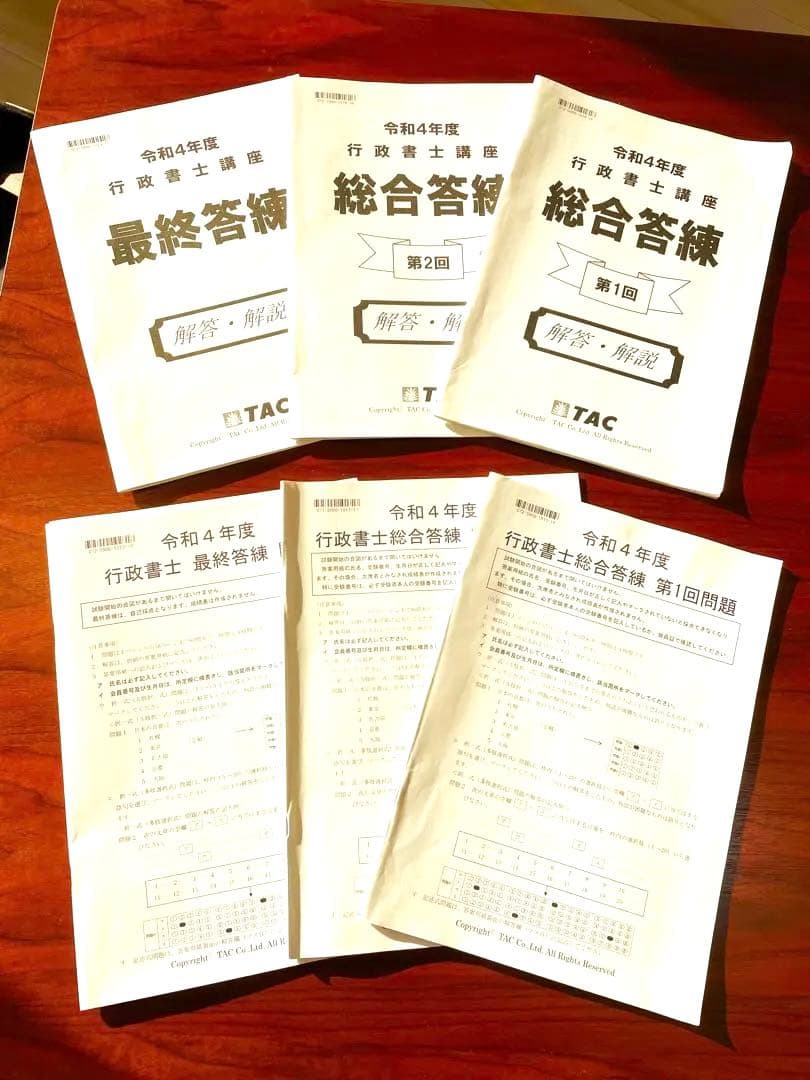 行政書士 総合答練＆最終答練3回分セット（3回分解答解説集付き）資格の学校TAC